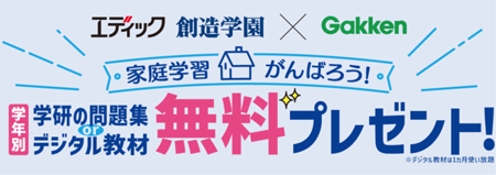 エディック・創造学園×Gakken　小中学生　学び応援プロジェクト！